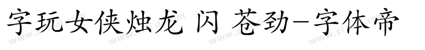 字玩女侠烛龙 闪 苍劲字体转换